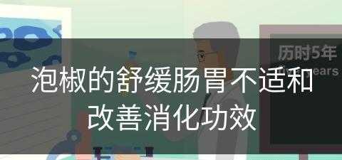 泡椒的舒缓肠胃不适和改善消化功效